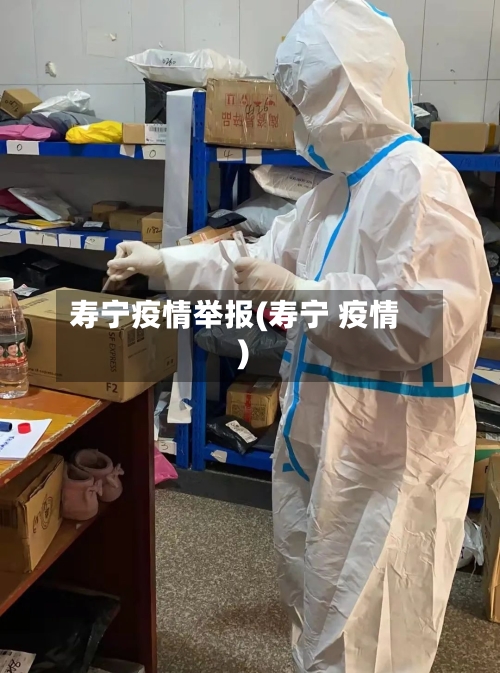 寿宁疫情举报(寿宁 疫情)