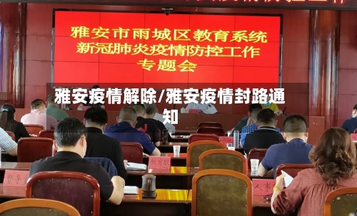雅安疫情解除/雅安疫情封路通知