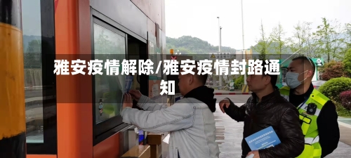 雅安疫情解除/雅安疫情封路通知-第2张图片