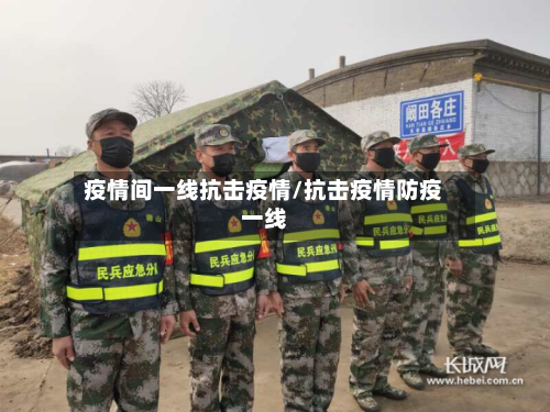 疫情间一线抗击疫情/抗击疫情防疫一线-第2张图片