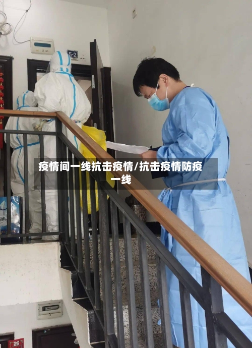 疫情间一线抗击疫情/抗击疫情防疫一线