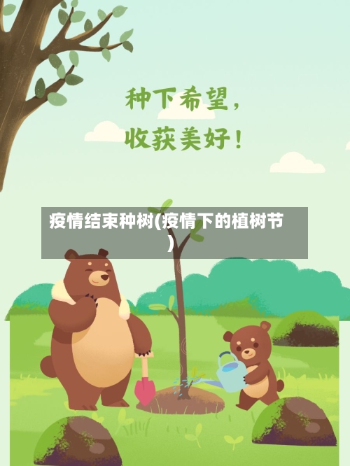 疫情结束种树(疫情下的植树节)-第3张图片