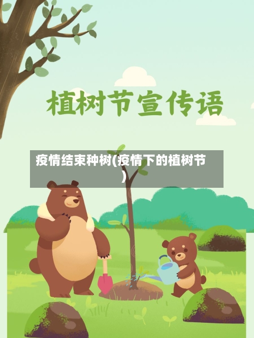 疫情结束种树(疫情下的植树节)-第2张图片