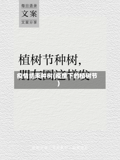 疫情结束种树(疫情下的植树节)