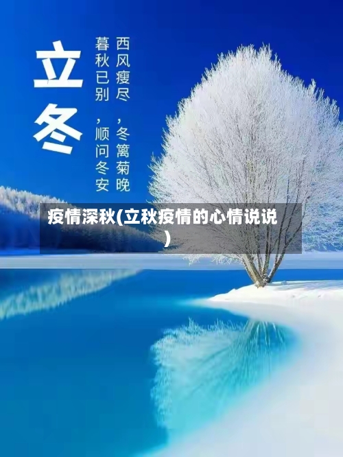 疫情深秋(立秋疫情的心情说说)-第3张图片