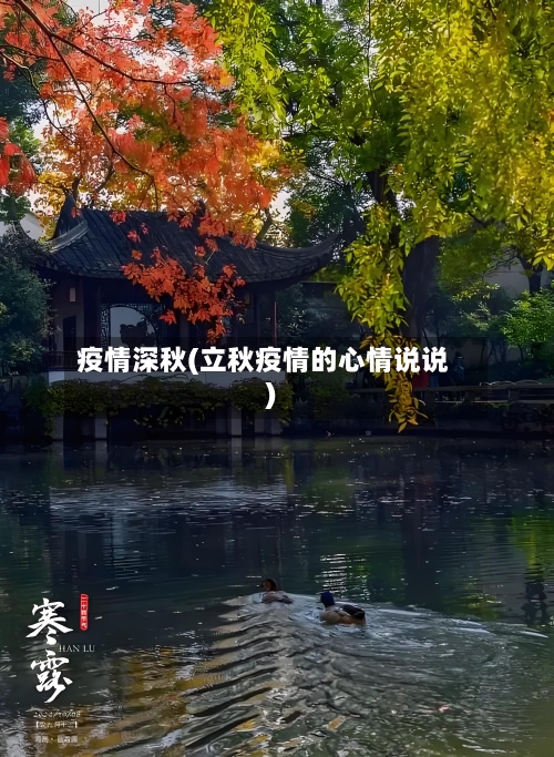 疫情深秋(立秋疫情的心情说说)