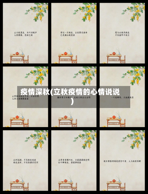 疫情深秋(立秋疫情的心情说说)-第2张图片