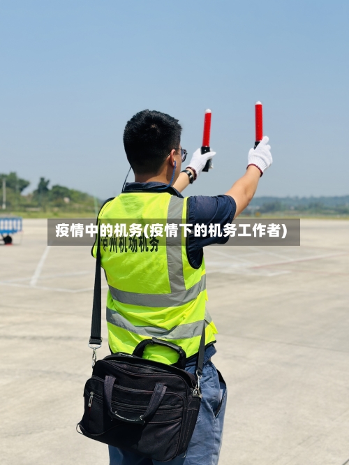 疫情中的机务(疫情下的机务工作者)