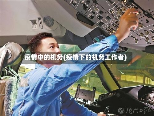 疫情中的机务(疫情下的机务工作者)-第2张图片