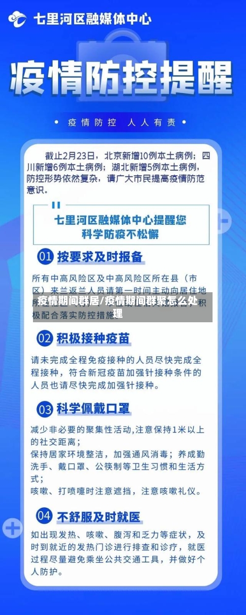疫情期间群居/疫情期间群聚怎么处理-第3张图片
