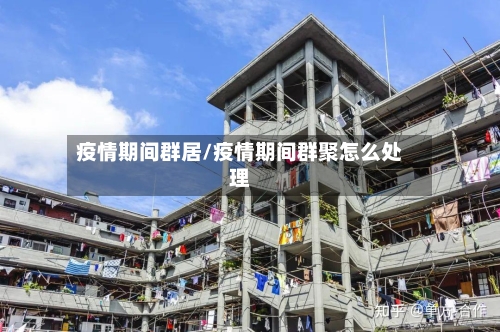 疫情期间群居/疫情期间群聚怎么处理