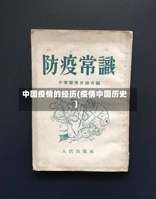 中国疫情的经历(疫情中国历史)