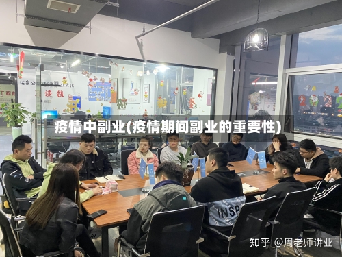 疫情中副业(疫情期间副业的重要性)-第3张图片