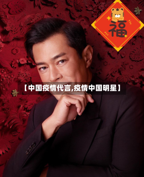 【中国疫情代言,疫情中国明星】