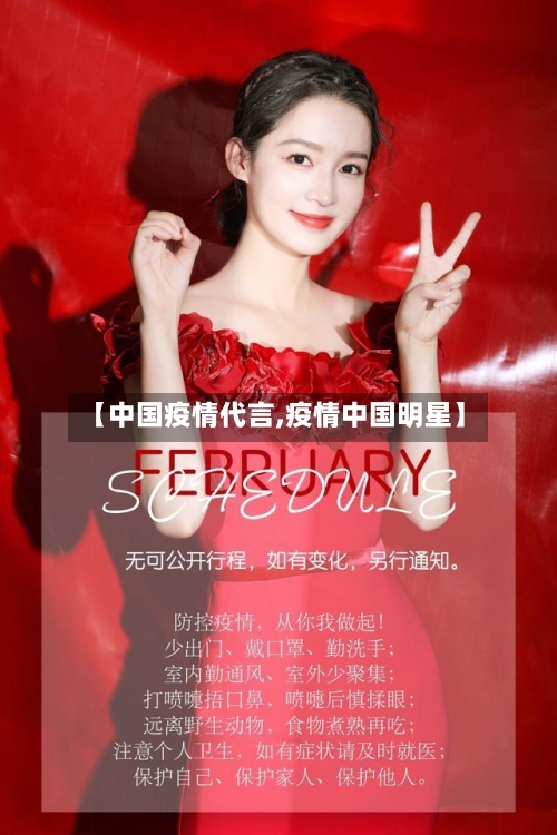 【中国疫情代言,疫情中国明星】-第2张图片
