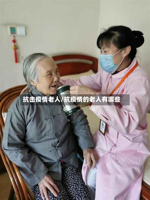 抗击疫情老人/抗疫情的老人有哪些