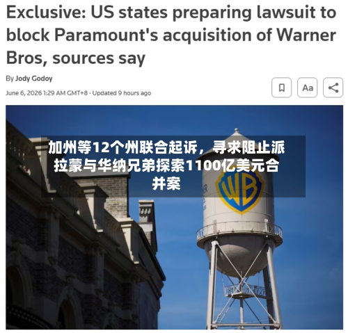 加州等12个州联合起诉，寻求阻止派拉蒙与华纳兄弟探索1100亿美元合并案