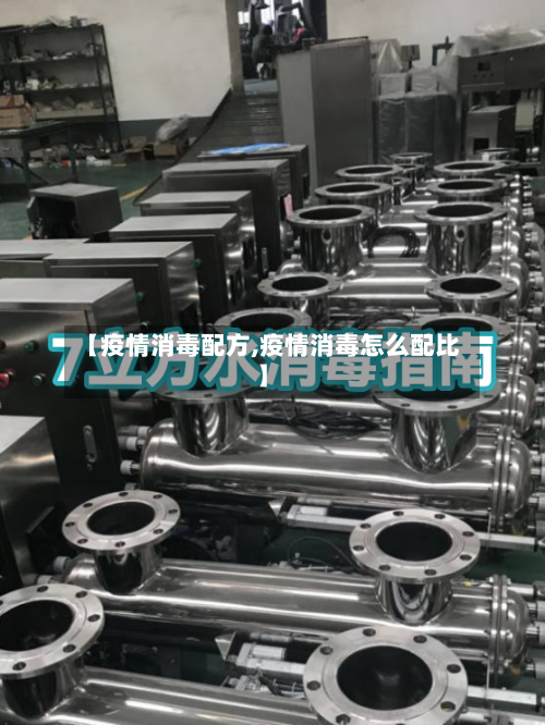【疫情消毒配方,疫情消毒怎么配比】