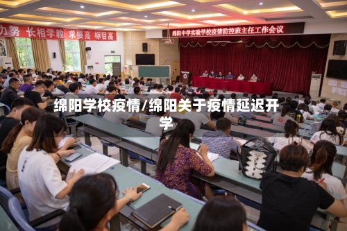 绵阳学校疫情/绵阳关于疫情延迟开学