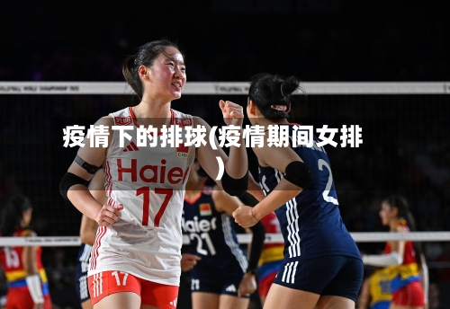 疫情下的排球(疫情期间女排)-第2张图片