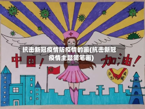 抗击新冠疫情防疫情的画(抗击新冠疫情主题简笔画)