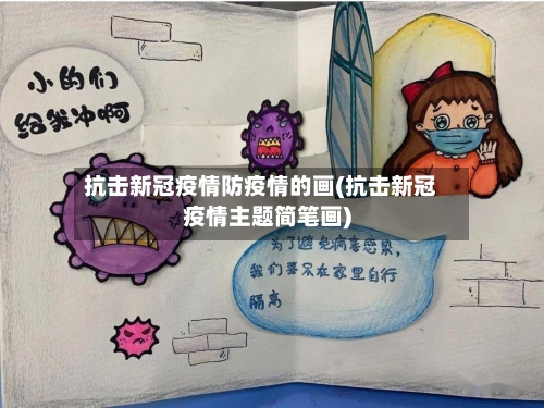 抗击新冠疫情防疫情的画(抗击新冠疫情主题简笔画)-第3张图片