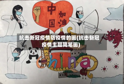 抗击新冠疫情防疫情的画(抗击新冠疫情主题简笔画)-第2张图片