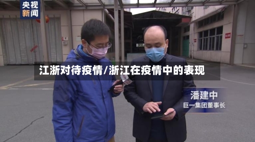 江浙对待疫情/浙江在疫情中的表现
