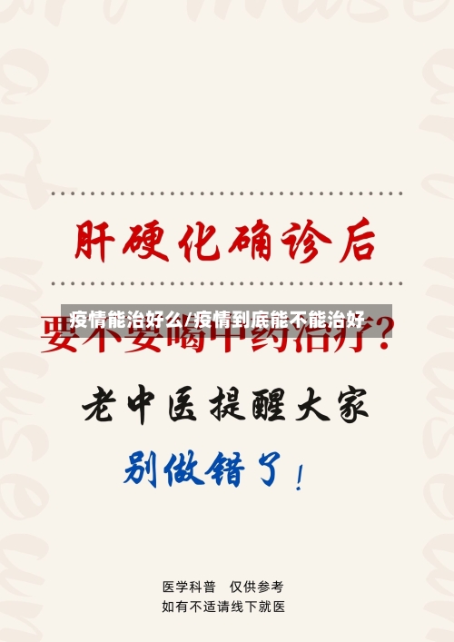 疫情能治好么/疫情到底能不能治好-第2张图片