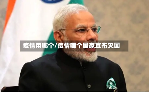 疫情用哪个/疫情哪个国家宣布灭国-第2张图片