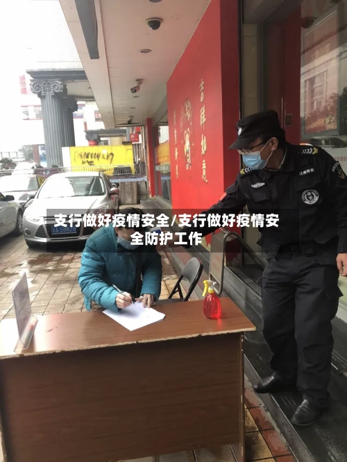支行做好疫情安全/支行做好疫情安全防护工作-第3张图片