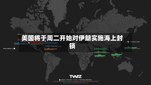 美国将于周二开始对伊朗实施海上封锁