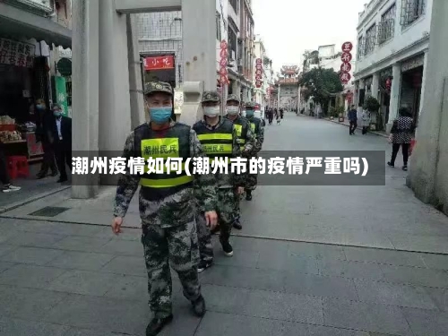 潮州疫情如何(潮州市的疫情严重吗)