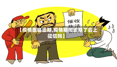 【疫情面临逾期,疫情期间逾期了会上征信吗】-第2张图片