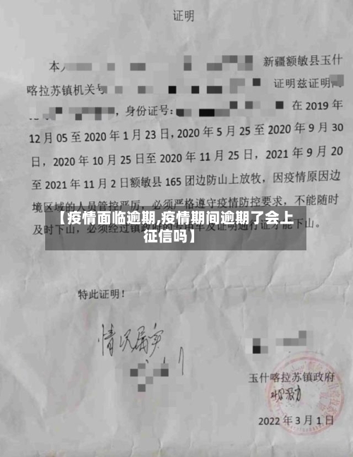 【疫情面临逾期,疫情期间逾期了会上征信吗】