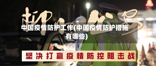 中国疫情防护工作(中国疫情防护措施有哪些)