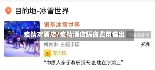 疫情对酒店/疫情酒店隔离费用谁出-第2张图片