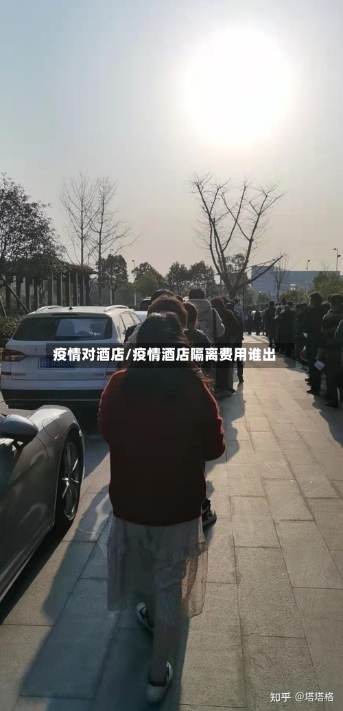疫情对酒店/疫情酒店隔离费用谁出-第1张图片