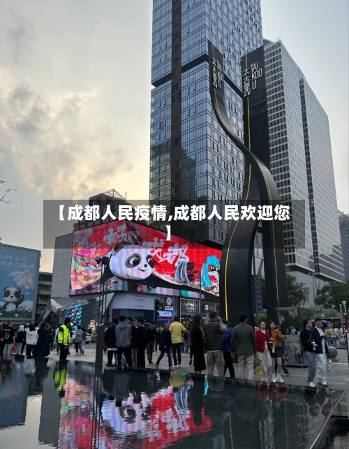 【成都人民疫情,成都人民欢迎您】-第3张图片