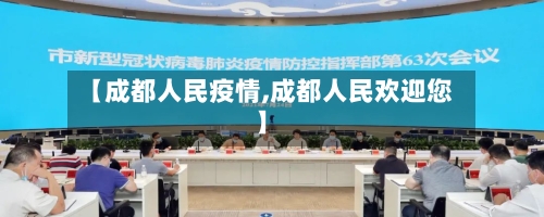 【成都人民疫情,成都人民欢迎您】-第2张图片