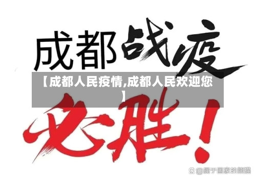 【成都人民疫情,成都人民欢迎您】