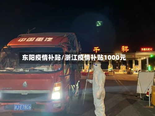 东阳疫情补贴/浙江疫情补贴1000元