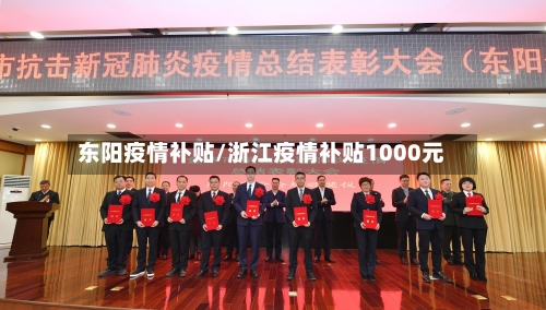 东阳疫情补贴/浙江疫情补贴1000元-第2张图片