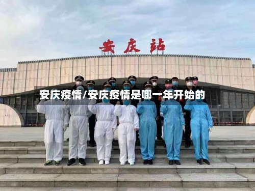 安庆疫情/安庆疫情是哪一年开始的