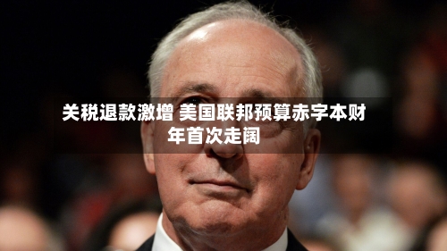 关税退款激增 美国联邦预算赤字本财年首次走阔-第3张图片