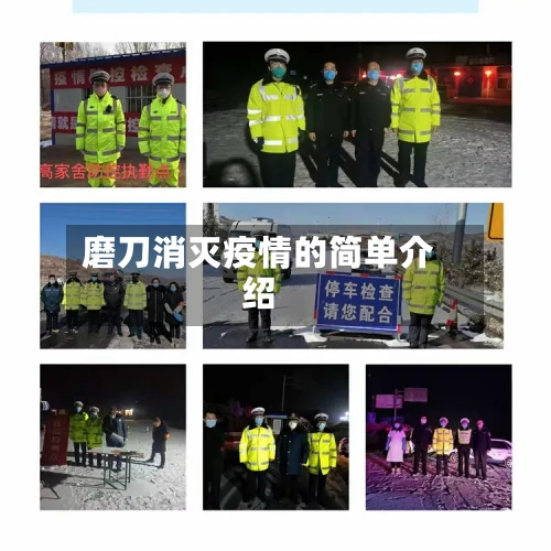 磨刀消灭疫情的简单介绍