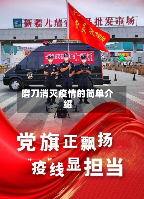 磨刀消灭疫情的简单介绍-第3张图片
