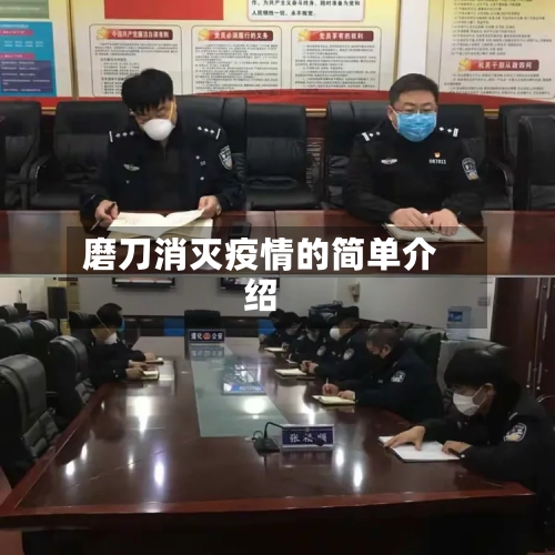 磨刀消灭疫情的简单介绍-第2张图片