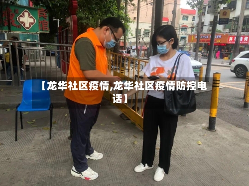 【龙华社区疫情,龙华社区疫情防控电话】