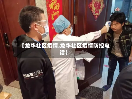 【龙华社区疫情,龙华社区疫情防控电话】-第2张图片
